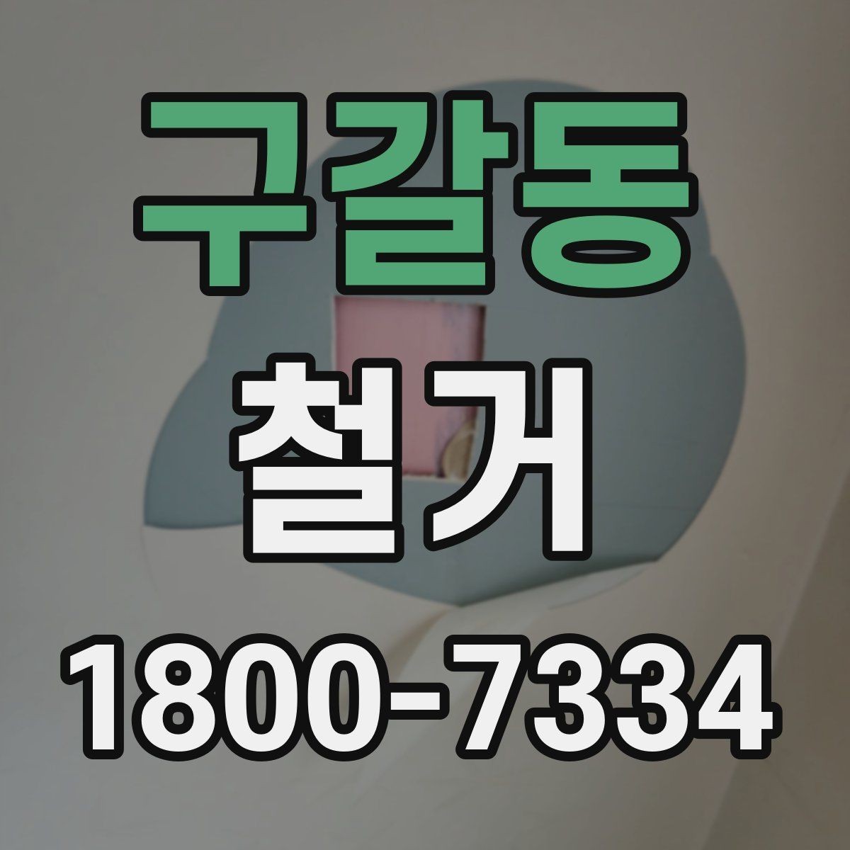 구갈동 철거 마무리 후 점검해야 할 내용
