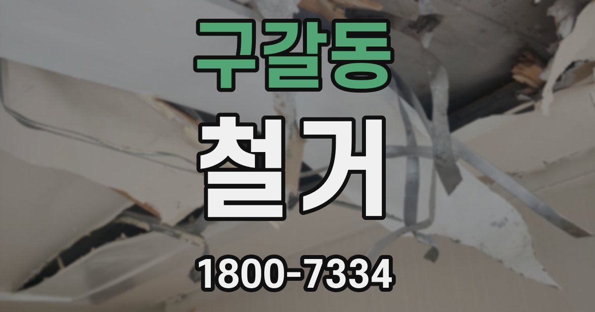 구갈동 철거