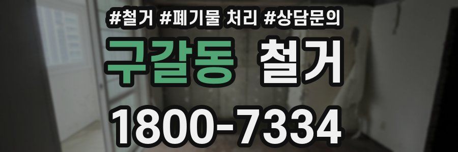 구갈동 철거