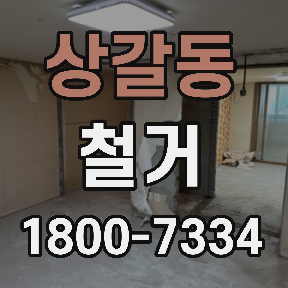 상갈동 철거 현장 관리가 중요한 이유