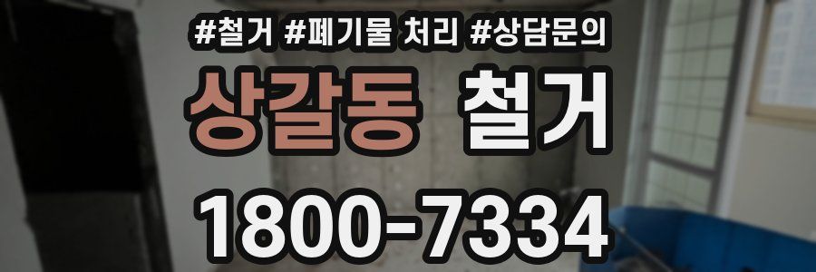 상갈동 철거