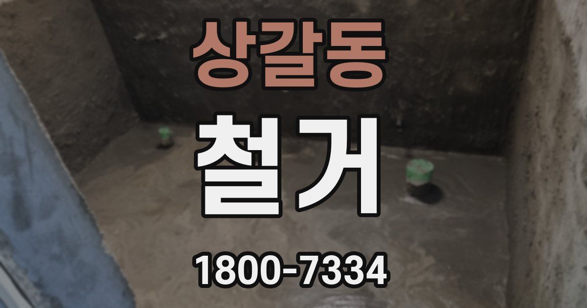상갈동 철거