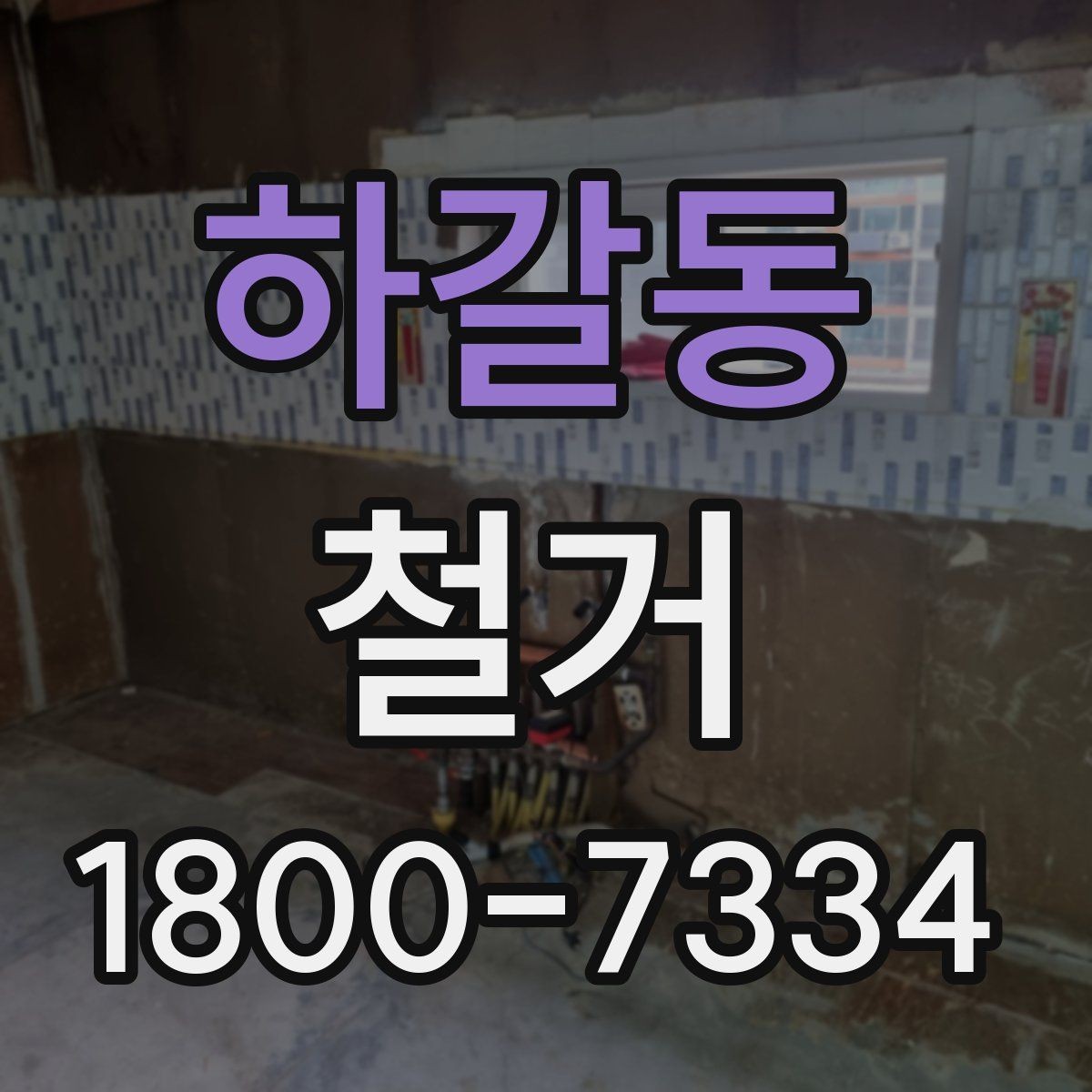 하갈동 철거 계획 변경 시 조정해야 할 부분