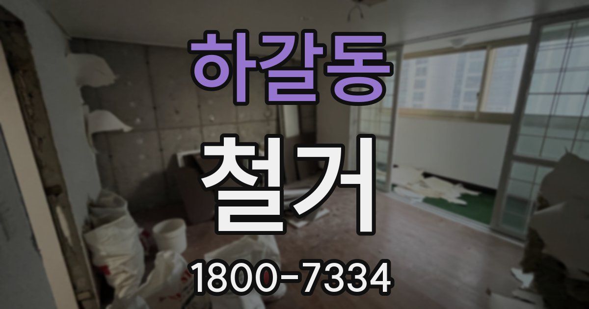 하갈동 철거