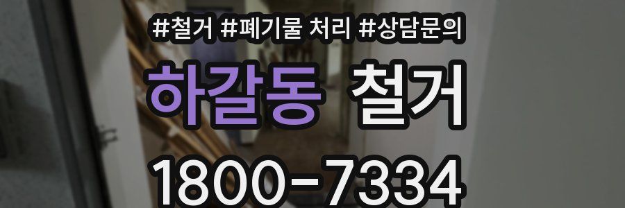 하갈동 철거
