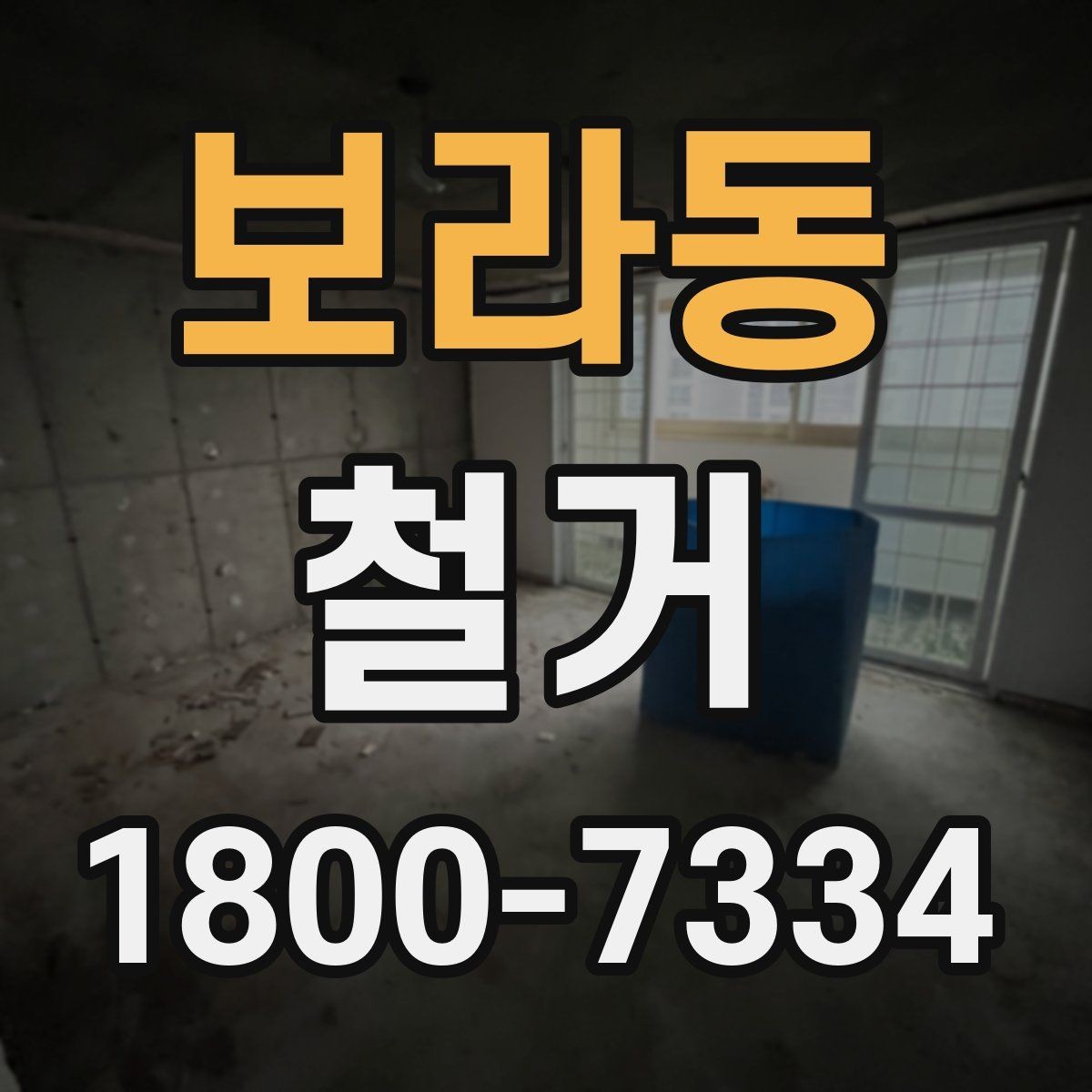 보라동 철거 진행 계획을 세울 때 놓치기 쉬운 부분