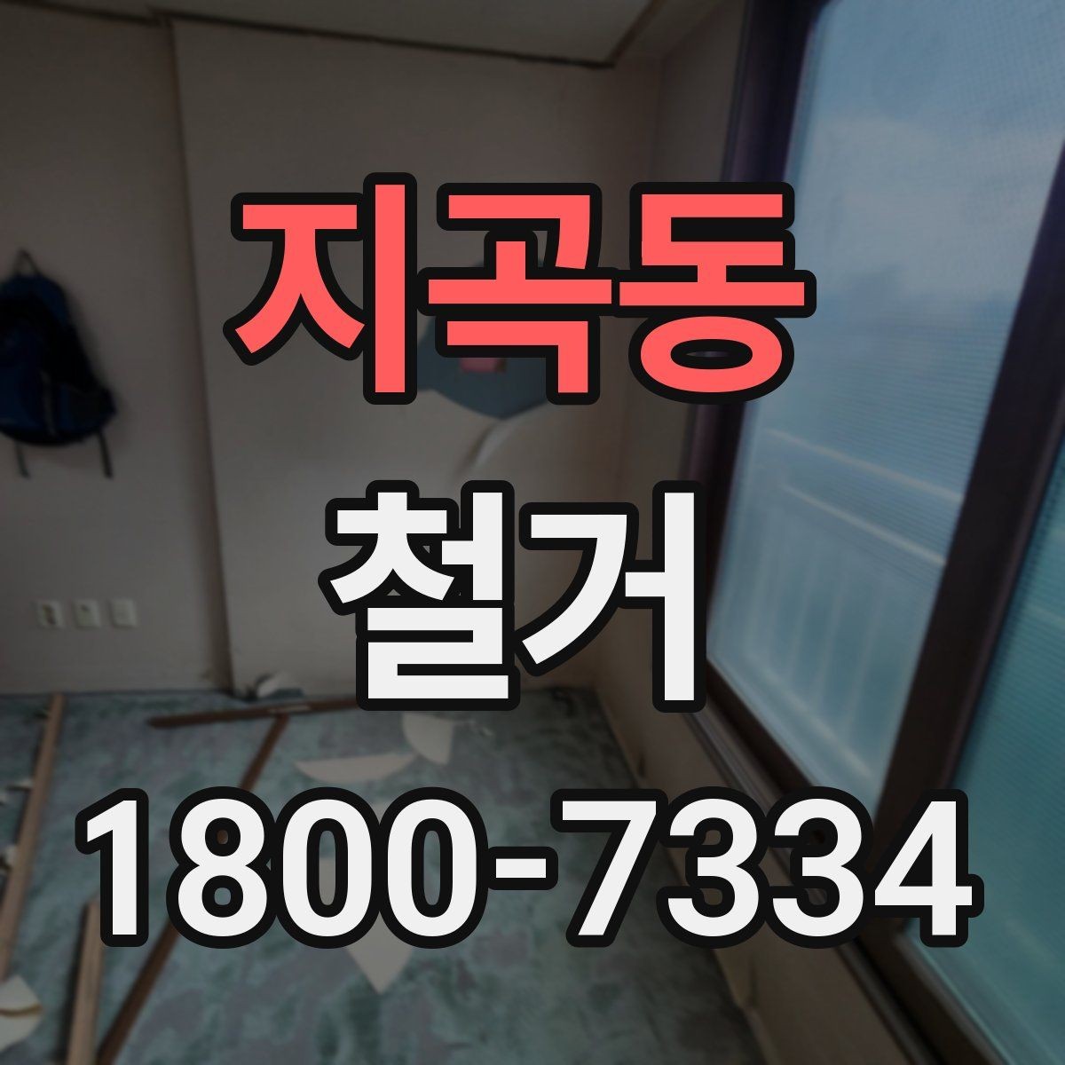 지곡동 철거 시 발생하는 소음과 진동 대응법