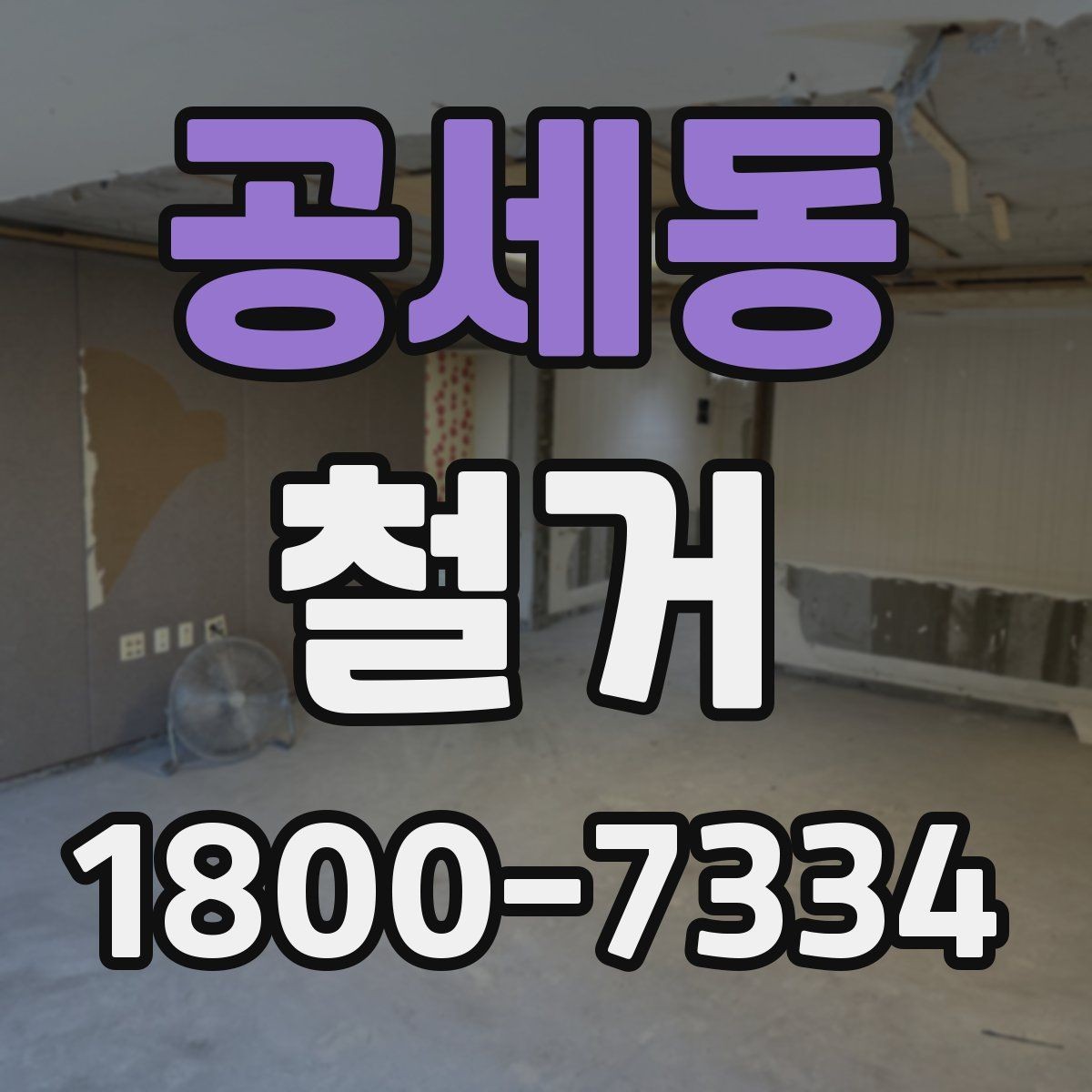 공세동 철거 공사 전 현장 방문이 필요한 이유