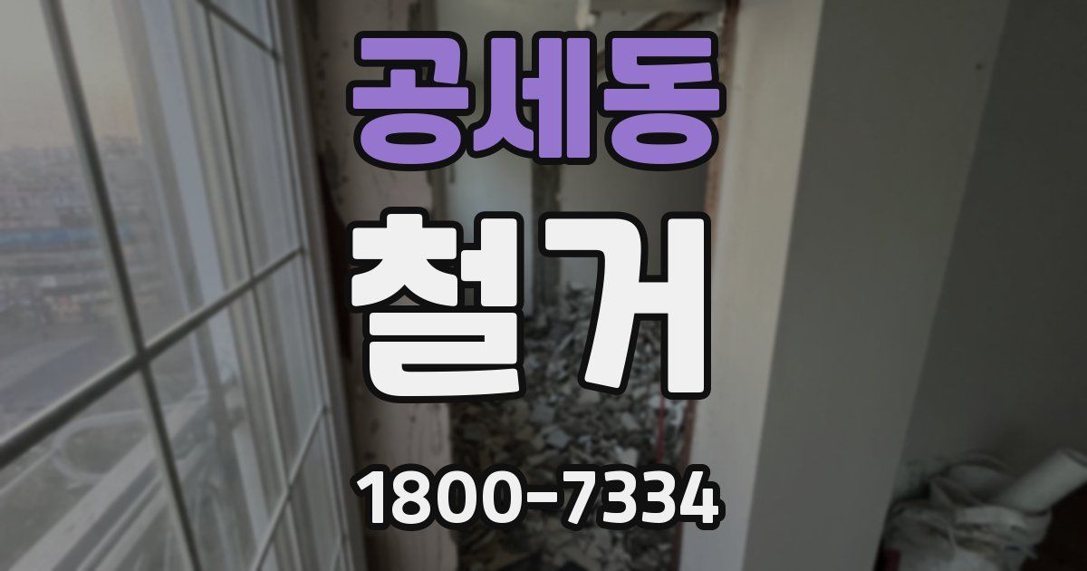 공세동 철거