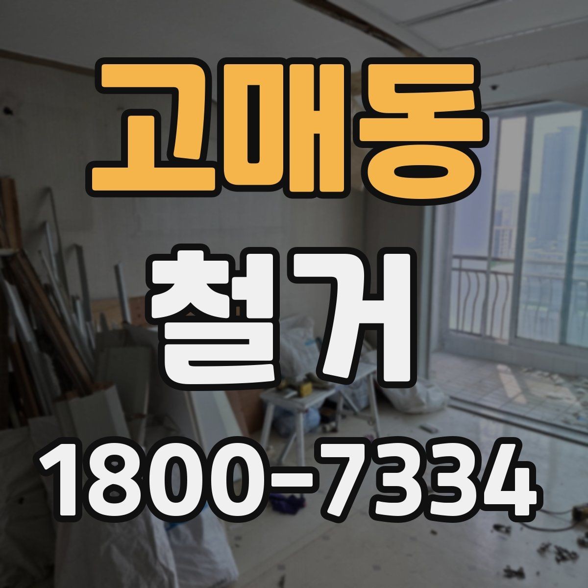 고매동 철거 업체와 협의할 때 중요한 포인트