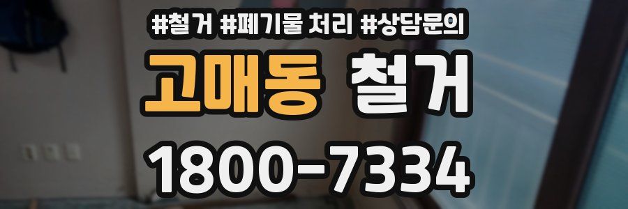 고매동 철거