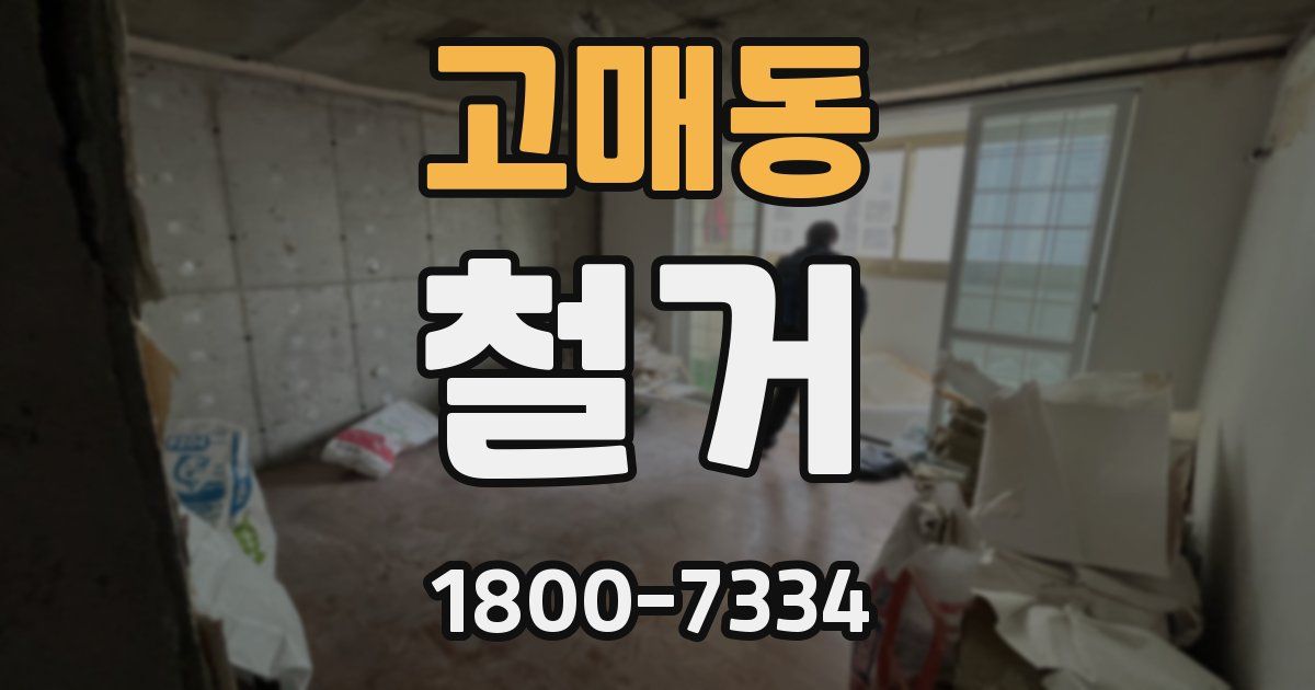 고매동 철거