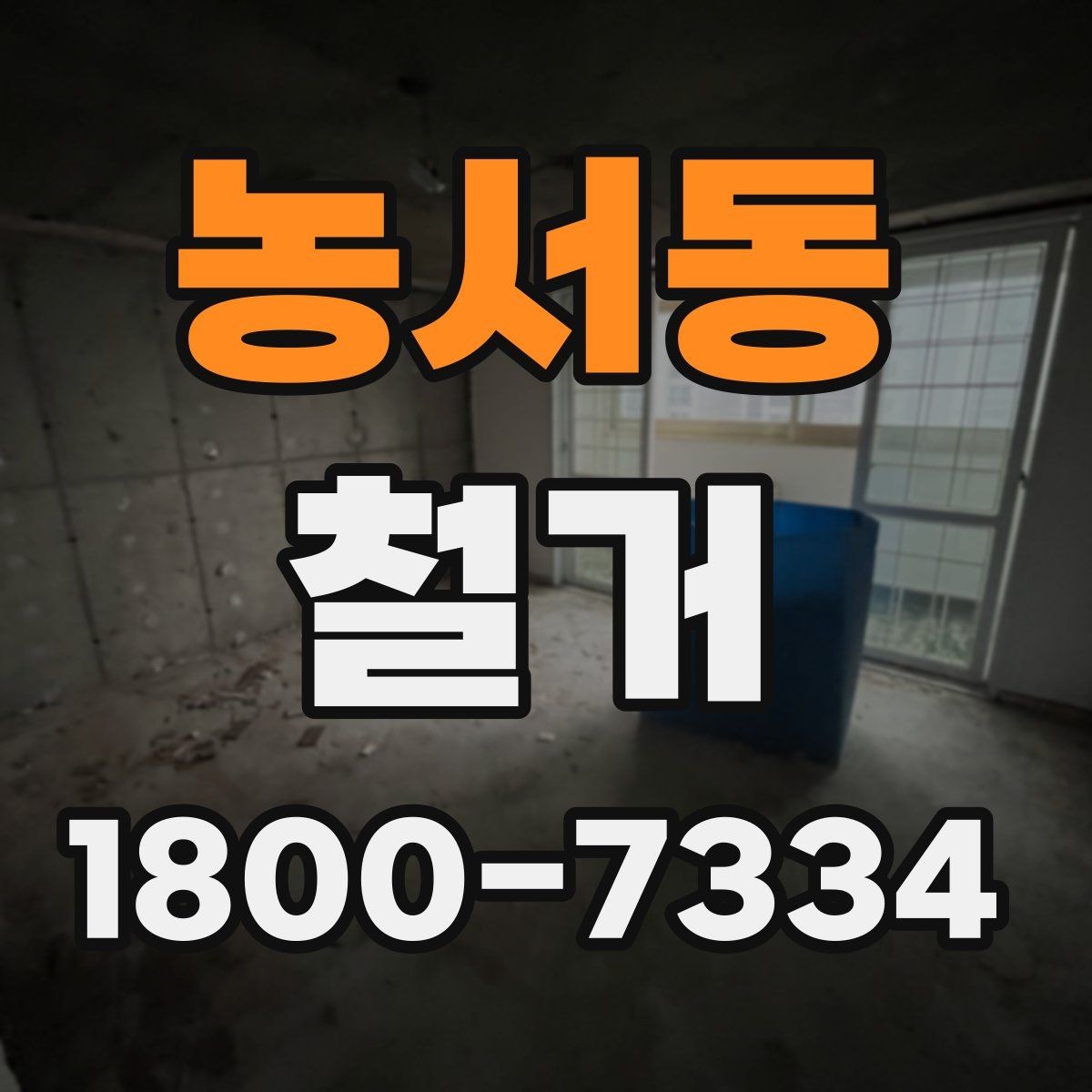 농서동 철거 공사 기간은 얼마나 걸릴까