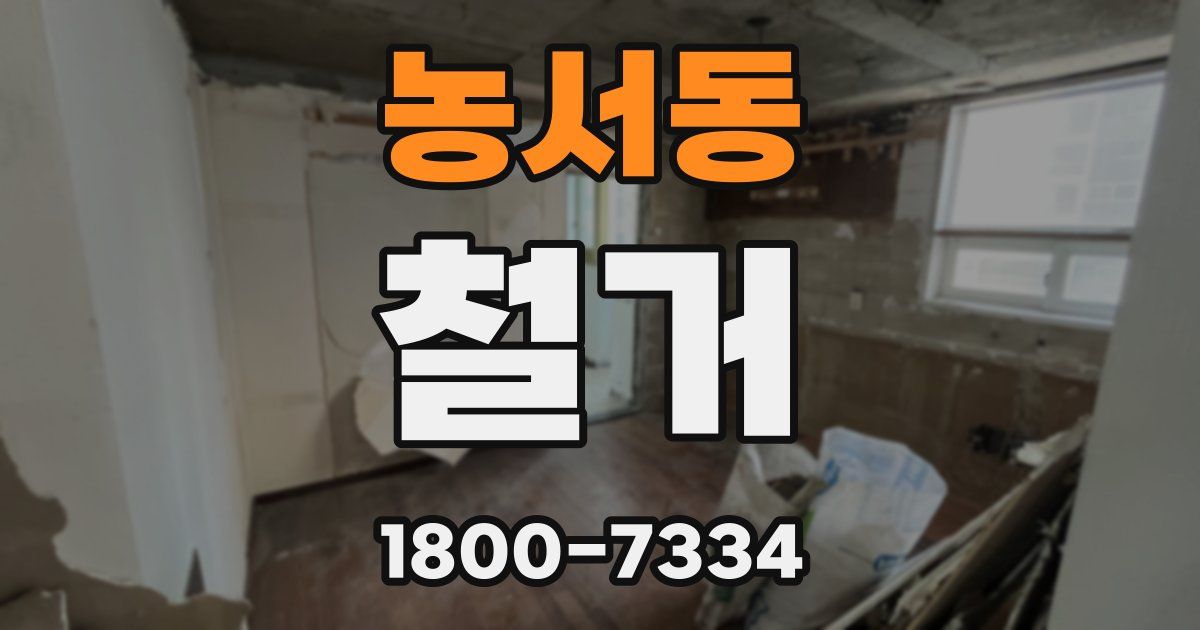 농서동 철거