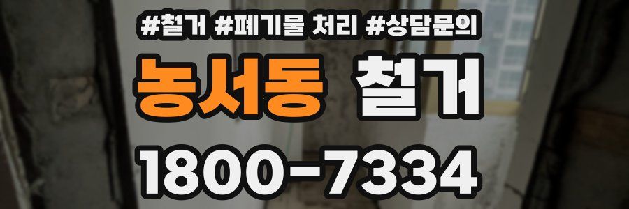 농서동 철거