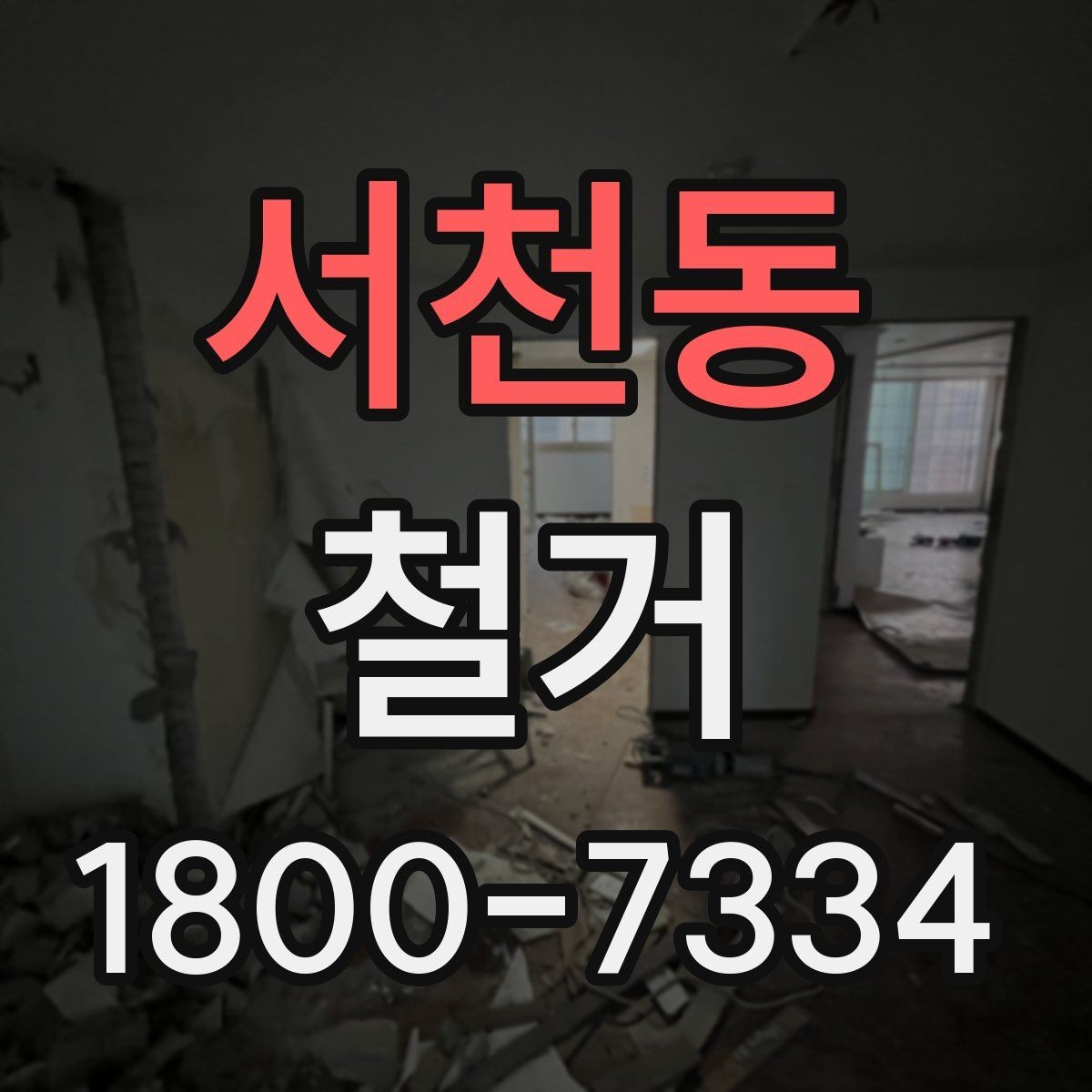 서천동 철거 비용 문의할 때 필요한 정보