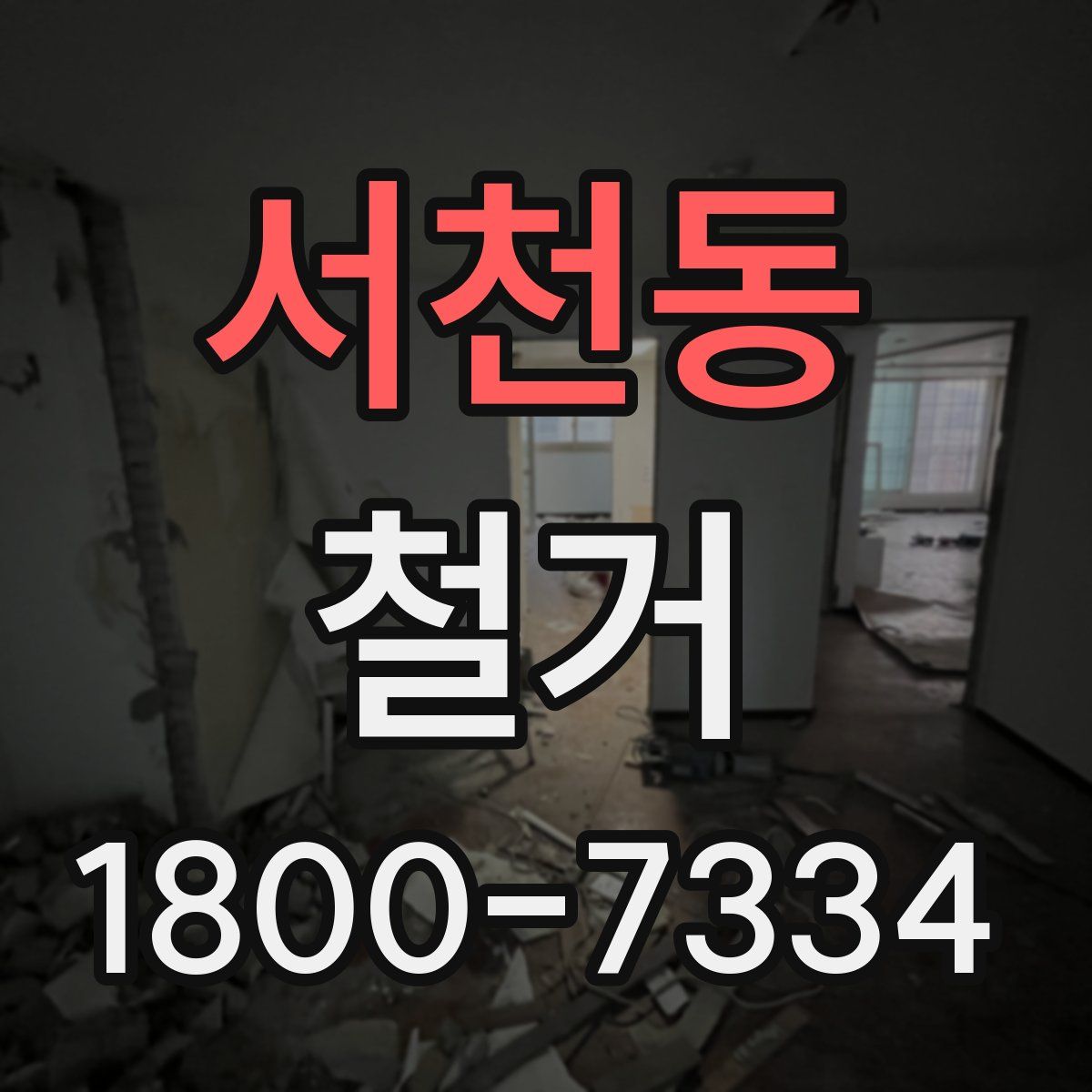 서천동 철거