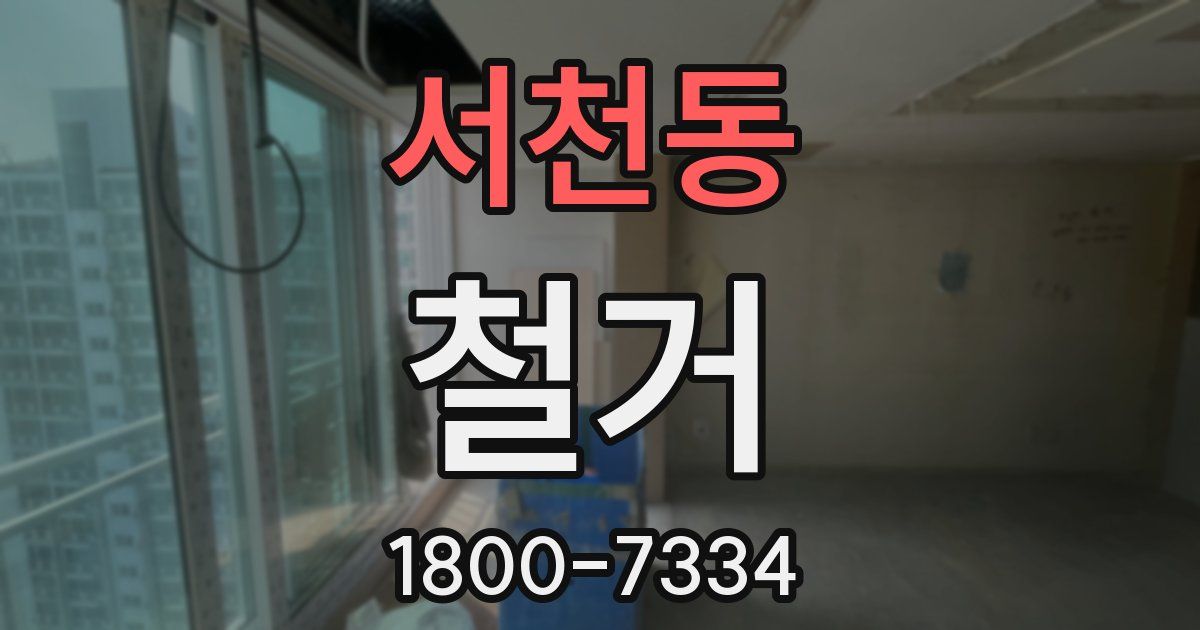 서천동 철거