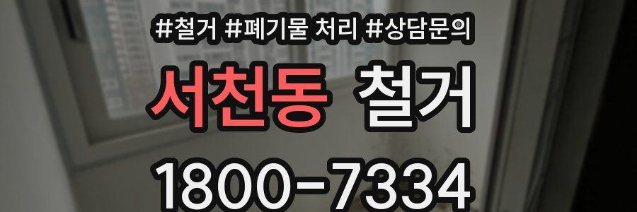 서천동 철거