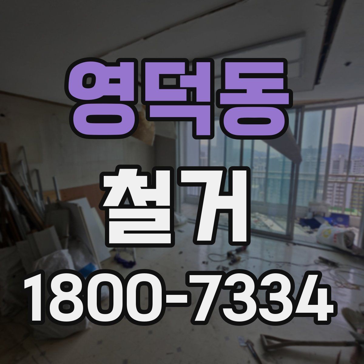 영덕동 철거 전 현장 사진을 남겨야 하는 이유