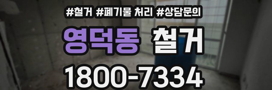 영덕동 철거