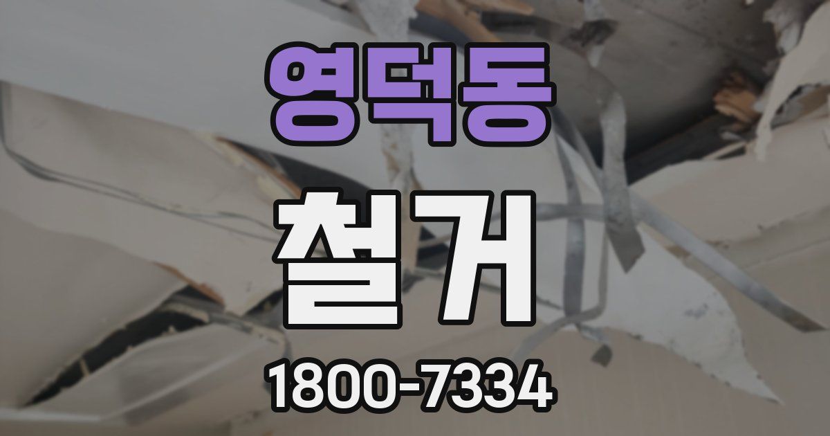영덕동 철거