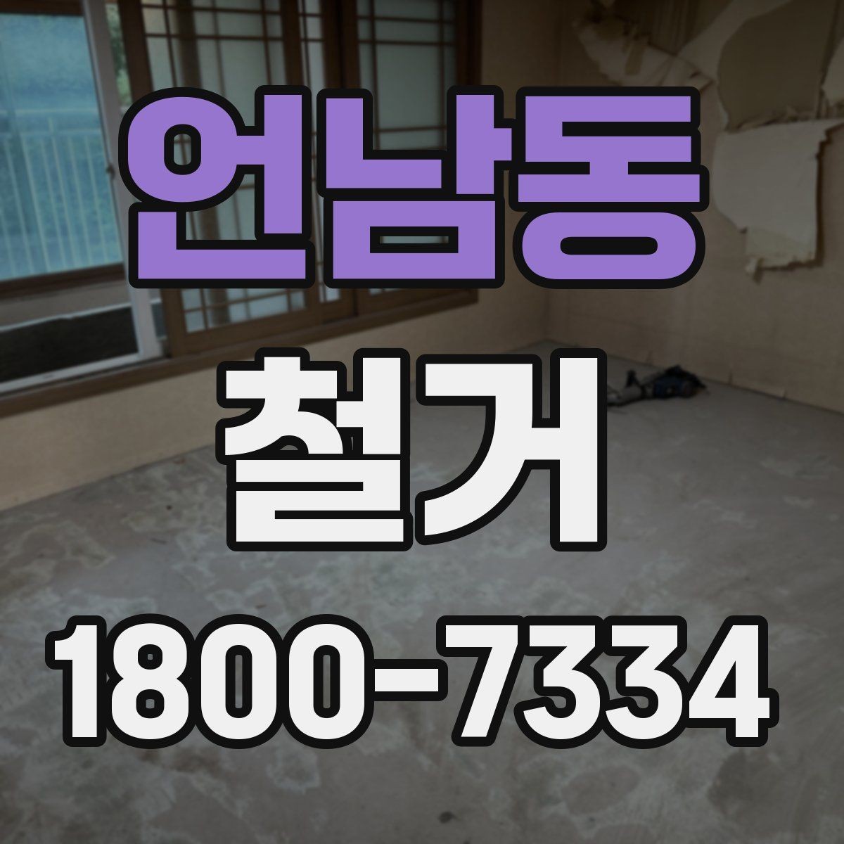 언남동 철거 현장 관리가 중요한 이유