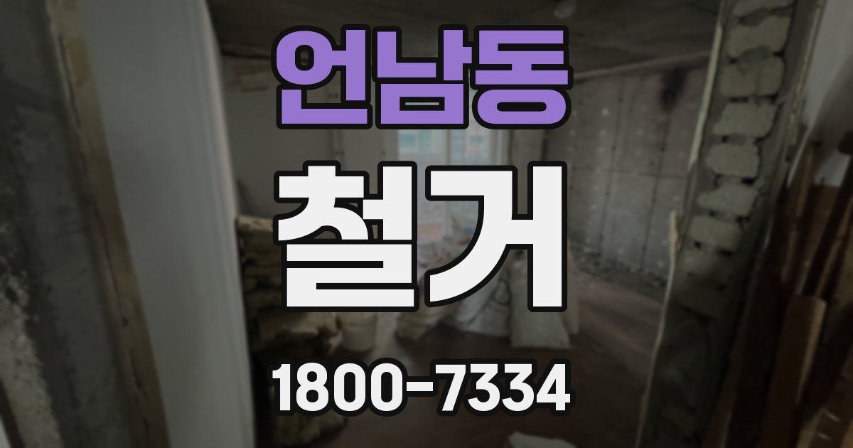 언남동 철거