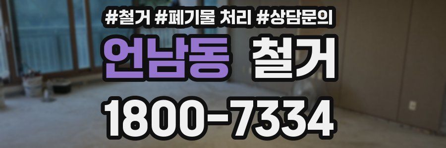 언남동 철거