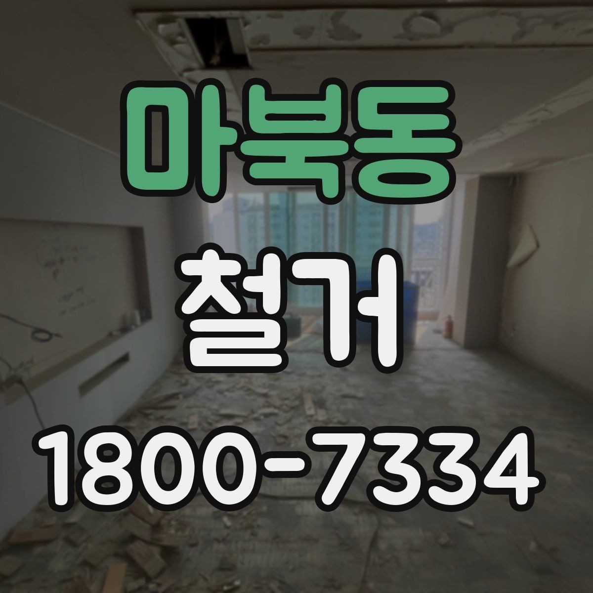 마북동 철거 공사 전 계약서에서 확인할 내용