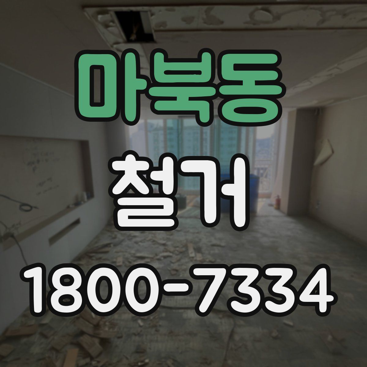 마북동 철거