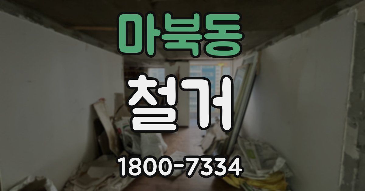 마북동 철거