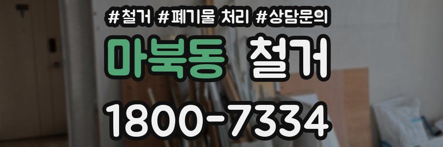 마북동 철거