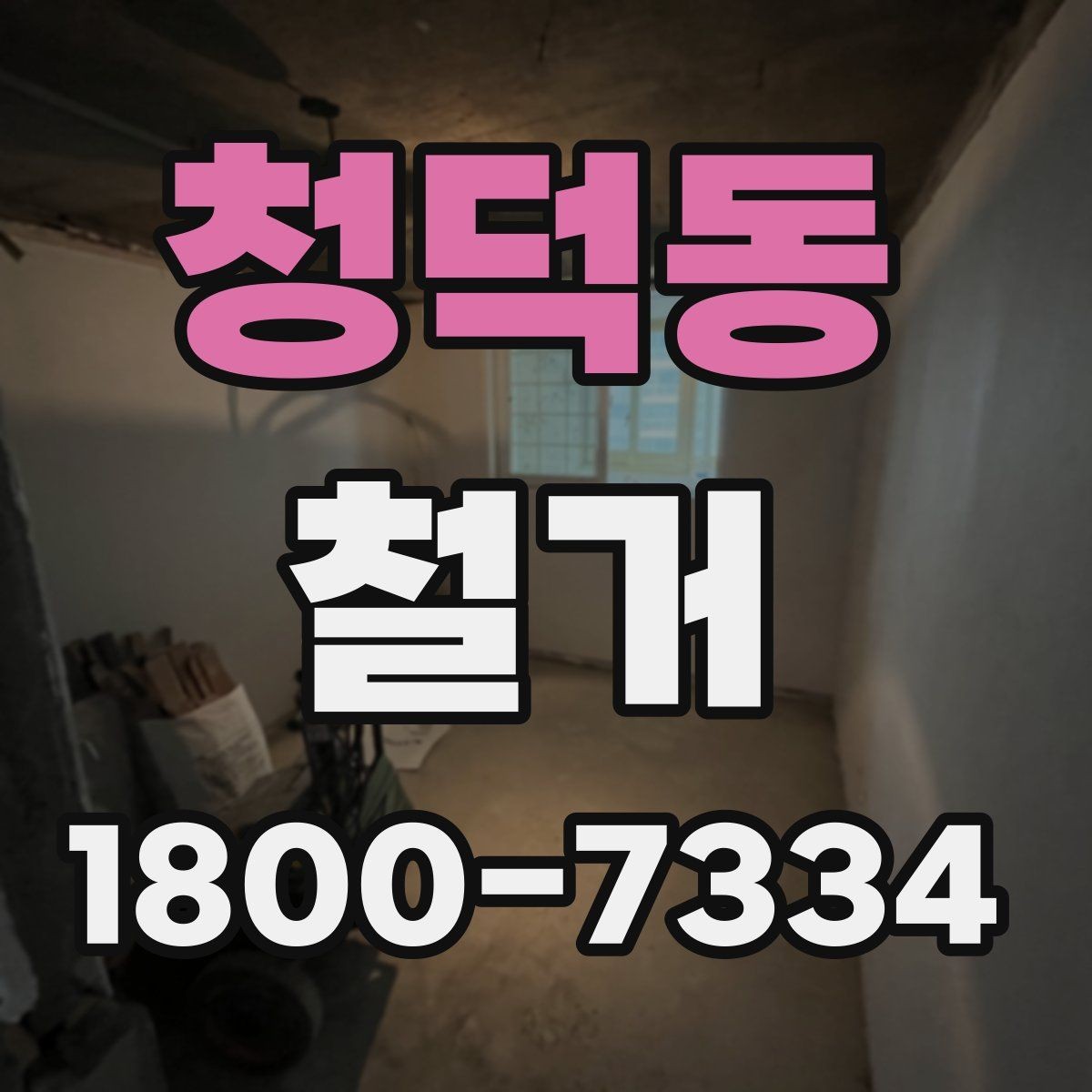 청덕동 철거 업체 계약 전 확인해야 할 조항