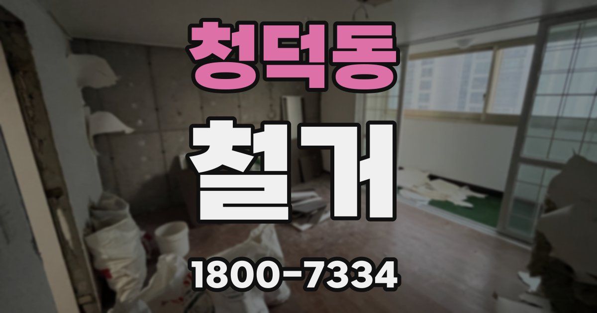 청덕동 철거