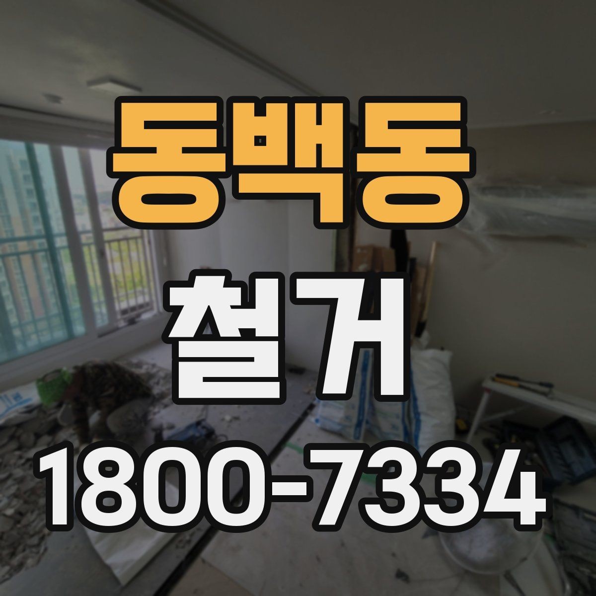 동백동 철거 현장 방문 상담이 중요한 이유