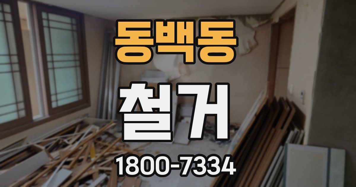 동백동 철거