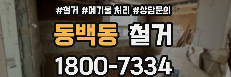 동백동 철거