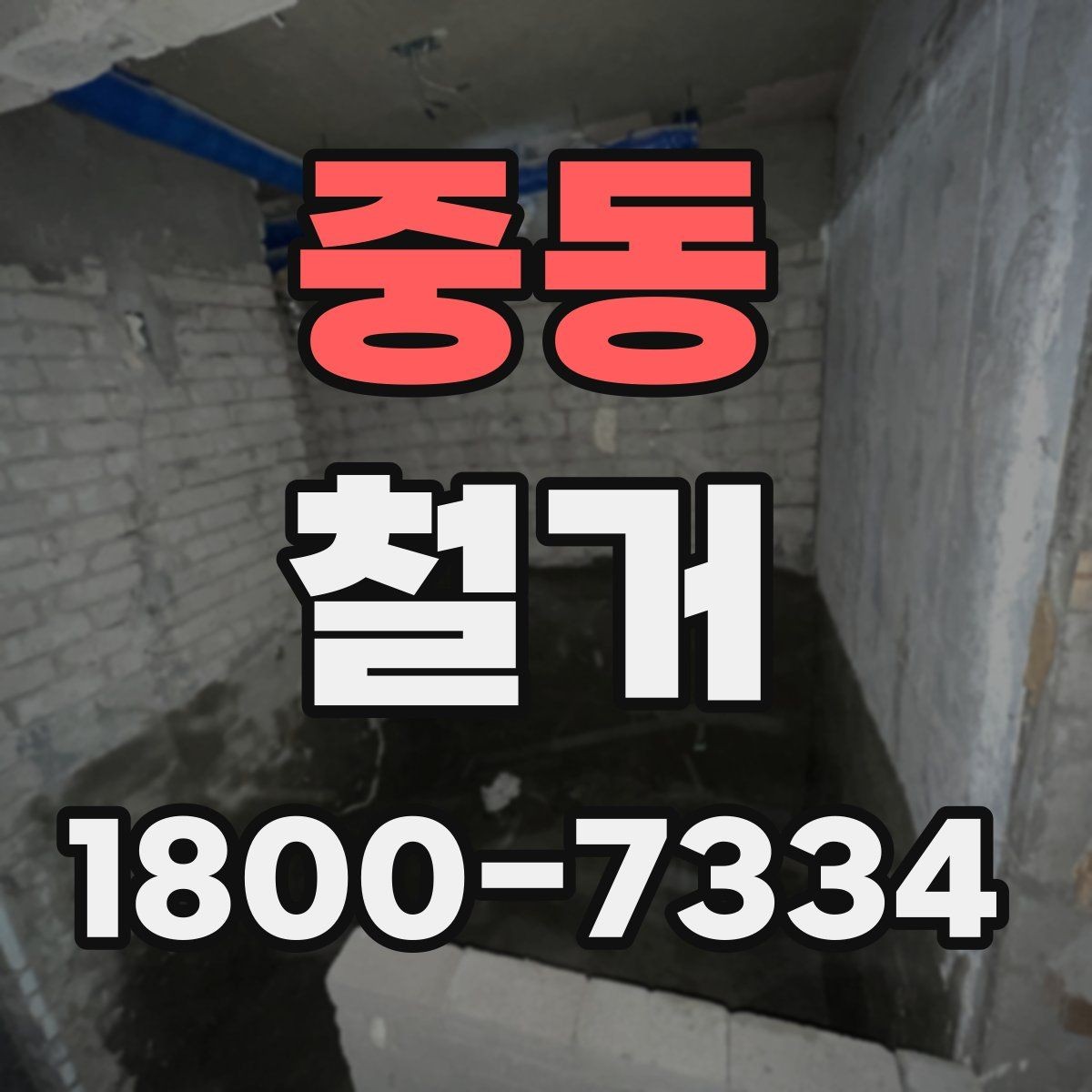 중동 철거 현장 진행 속도가 달라지는 이유