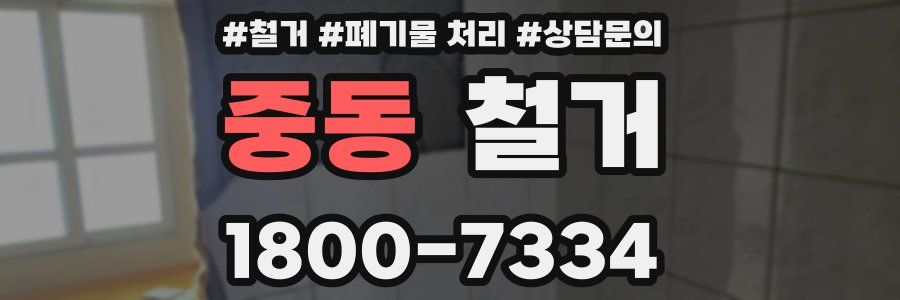 중동 철거