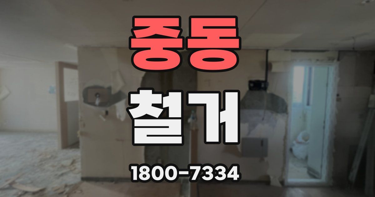 중동 철거