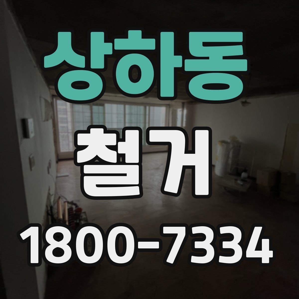 상하동 철거 공사 계약 전 꼭 확인할 조건