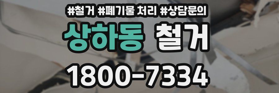 상하동 철거