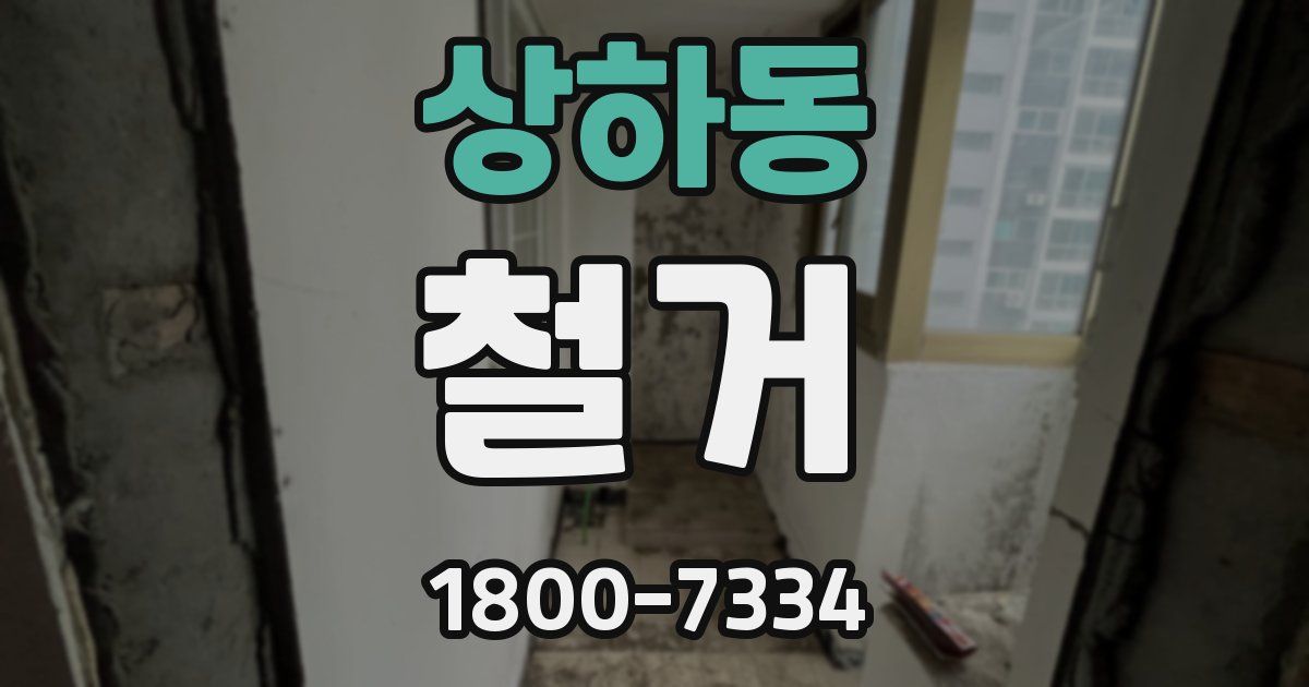 상하동 철거