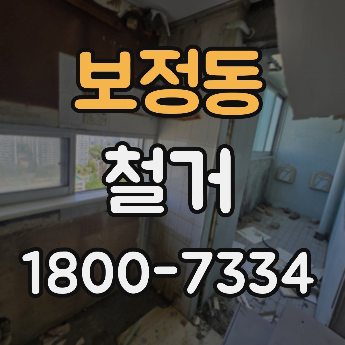 보정동 철거 업체 후기 볼 때 체크할 기준
