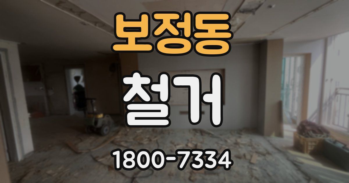 보정동 철거