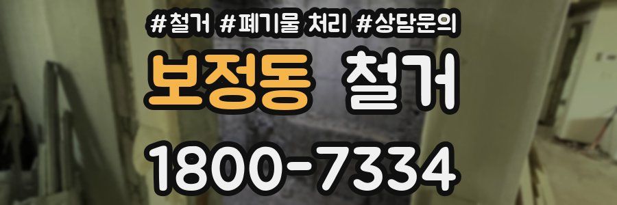 보정동 철거