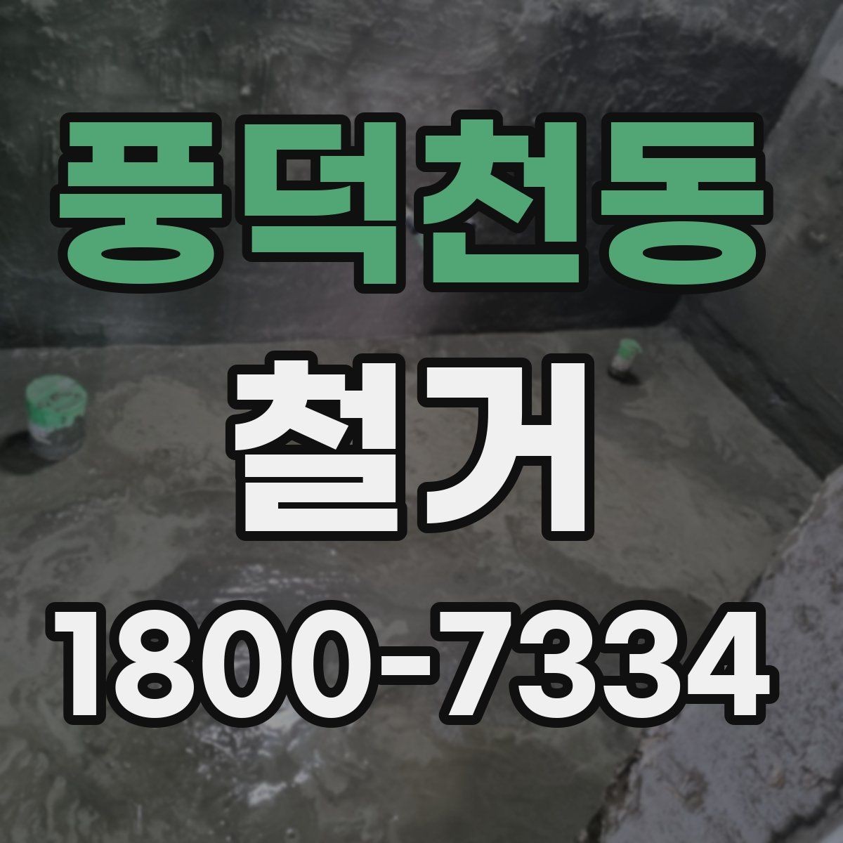 풍덕천동 철거 대상이 내부 인테리어일 때 차이점
