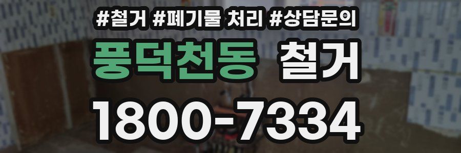 풍덕천동 철거