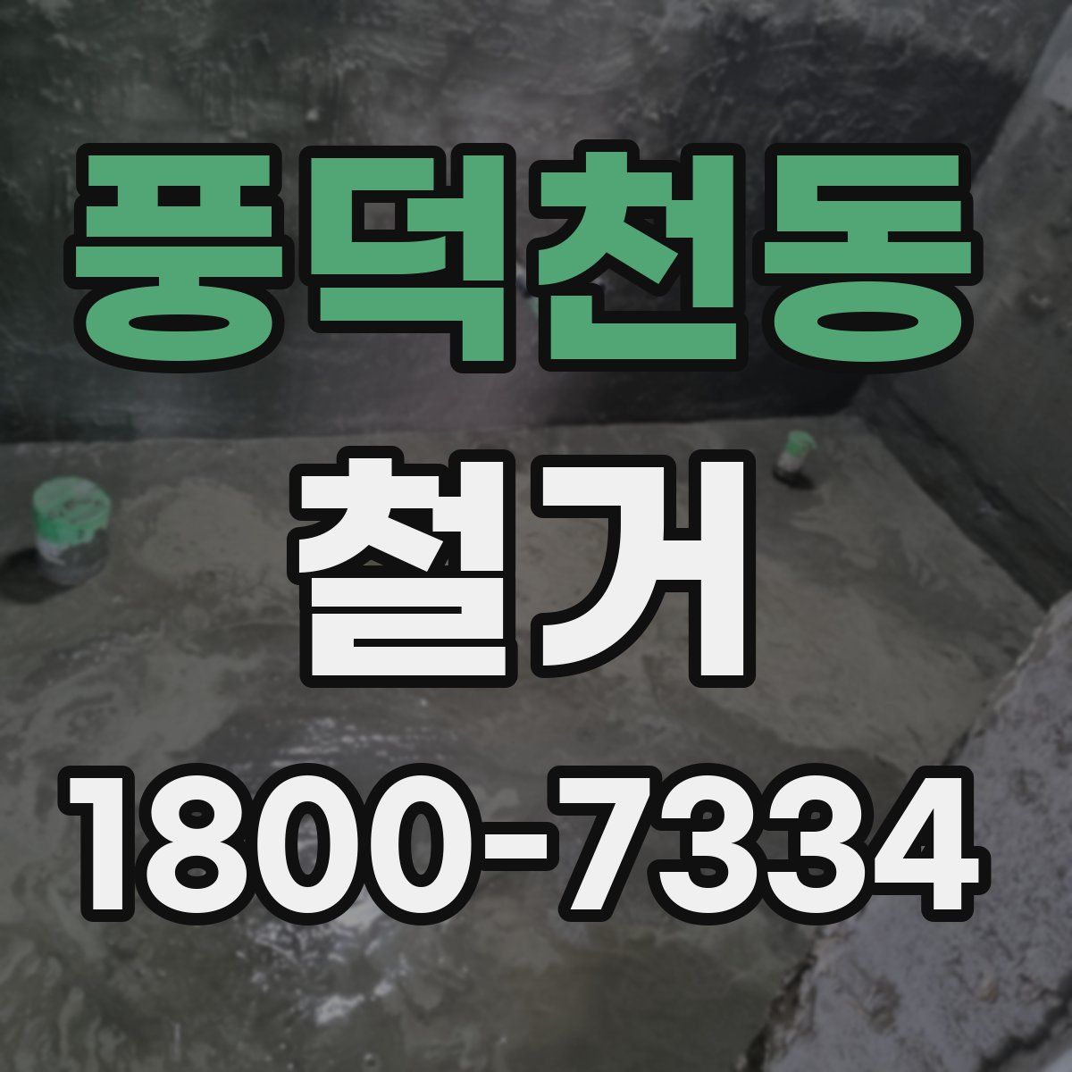 풍덕천동 철거